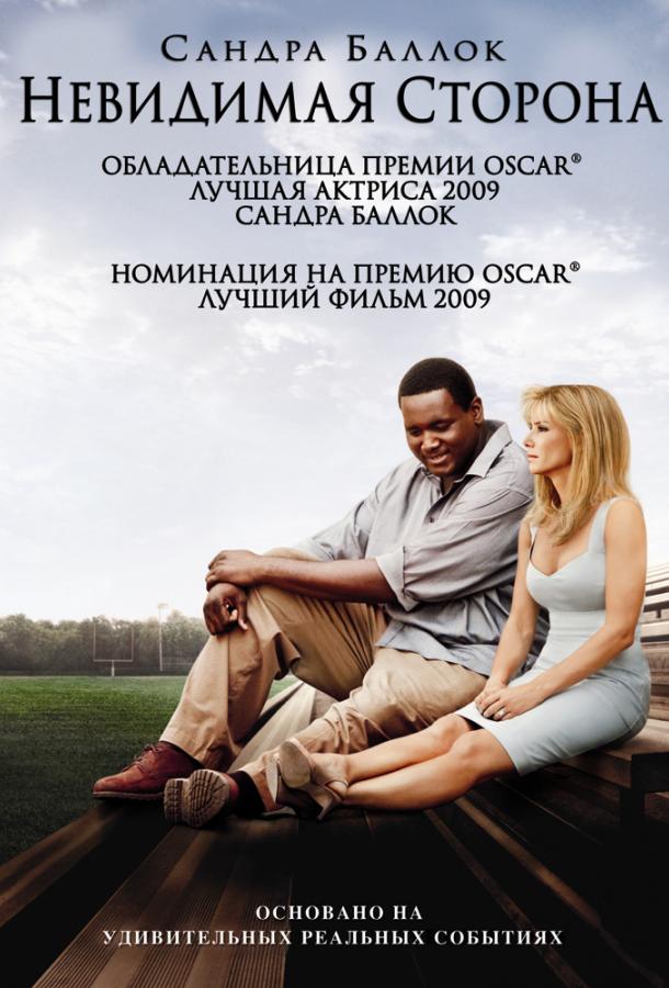 Фильм Невидимая сторона 2009 смотреть онлайн с Ким Диккенс и Лили Коллинз