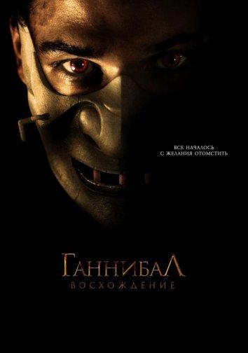 Фильм Ганнибал: Восхождение 2007 смотреть онлайн бесплатно