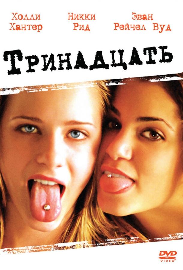 Фильм Тринадцать 2003 года смотреть онлайн с Ванессой Энн Хадженс и Эван Рэйчел Вуд